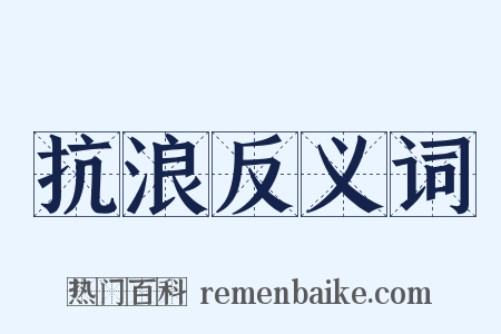 抗浪反义词是什么意思的图片